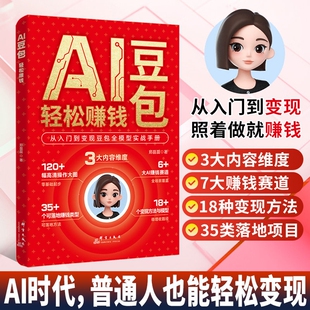 【正版保证】AI豆包轻松赚钱 从入门到变现豆包全模型实战手册 普通人也能轻松变现 零基础学习AI抢占AI时代新红利 AI赚钱指南书籍