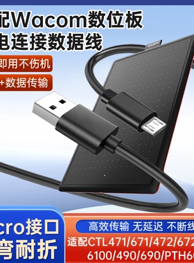 适用于wacom数位板数据线ctl472/471/672/671/690/6100/680/4100/670冠影拓Pro手绘板连接线接口充电