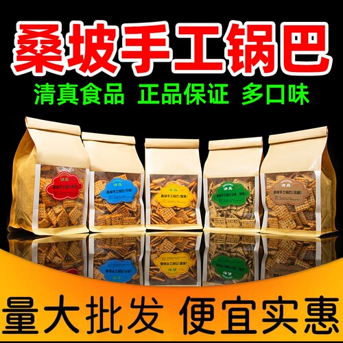 正宗桑坡手工锅巴清真食品好吃