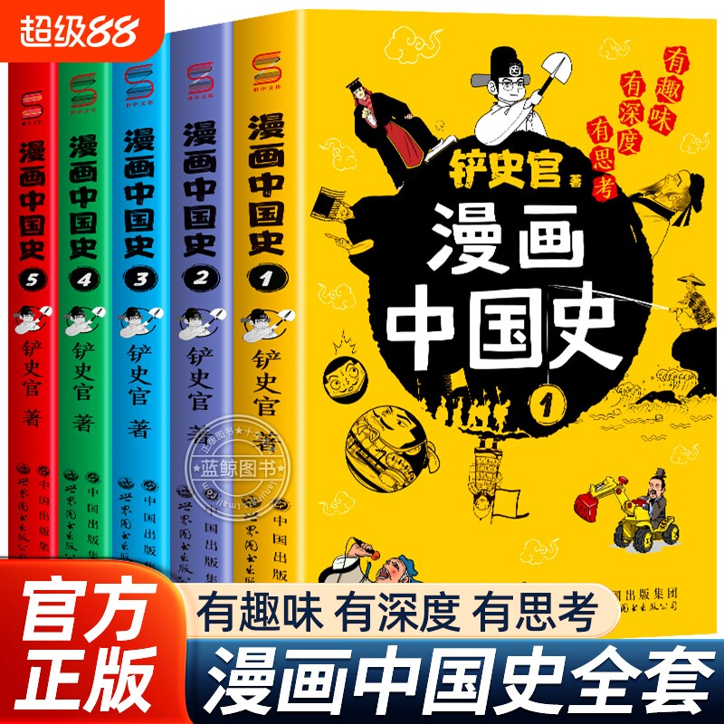 漫画中国史全套5册铲史官著儿童漫画书适合中小学生看的课外阅读书籍历史知识类读物预测正版故事小说未来史记有趣古代文化图片