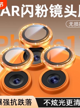 适用苹果17/16Pro闪粉镜头膜iPhone15ProMax手机镜头保护膜14后摄像头贴高颜Plus全包ip13相机pm分体钢化12壳