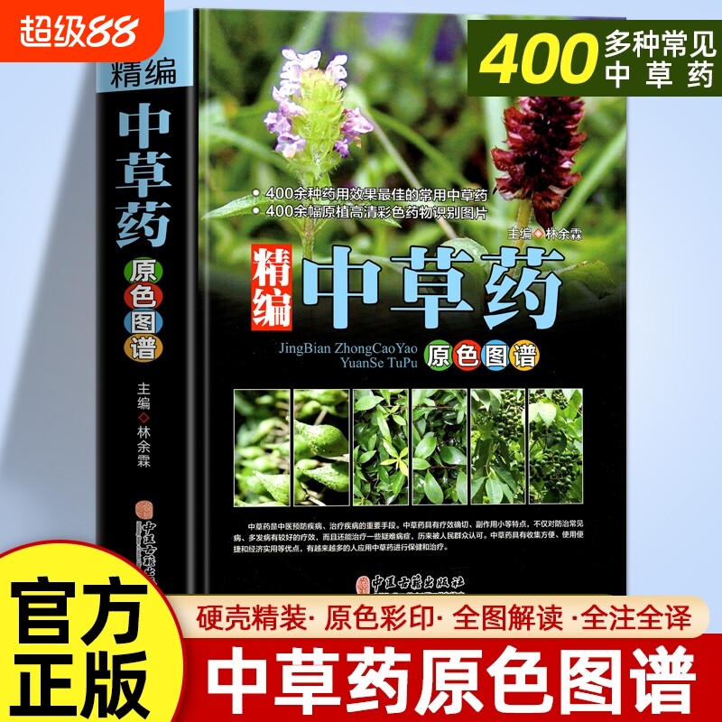 正版速发 精编中草药原色图谱中国药典中草药全图鉴中国药材中医书籍大全中药材医药300余种常用中草药识别中医书中医养生智慧全书
