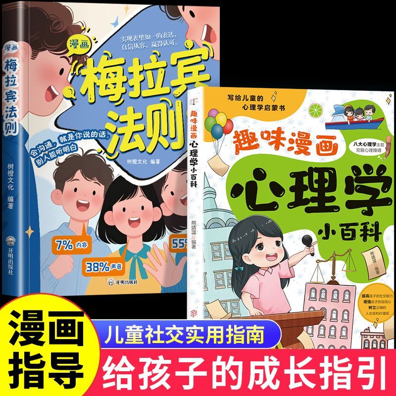 【抖音同款】漫画梅拉宾法则 官方正版 孩子健康成长心理学书籍识人常识心理洞察让孩子学会正确表达方式书籍畅销书排行榜