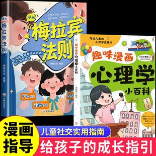 【抖音同款】漫画梅拉宾法则 官方正版 孩子健康成长心理学书籍识人常识心理洞察让孩子学会正确表达方式书籍畅销书排行榜