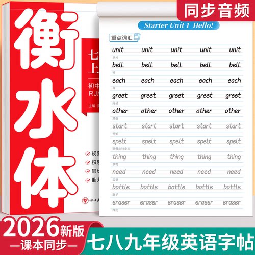 英语临摹字帖衡水体课本同步