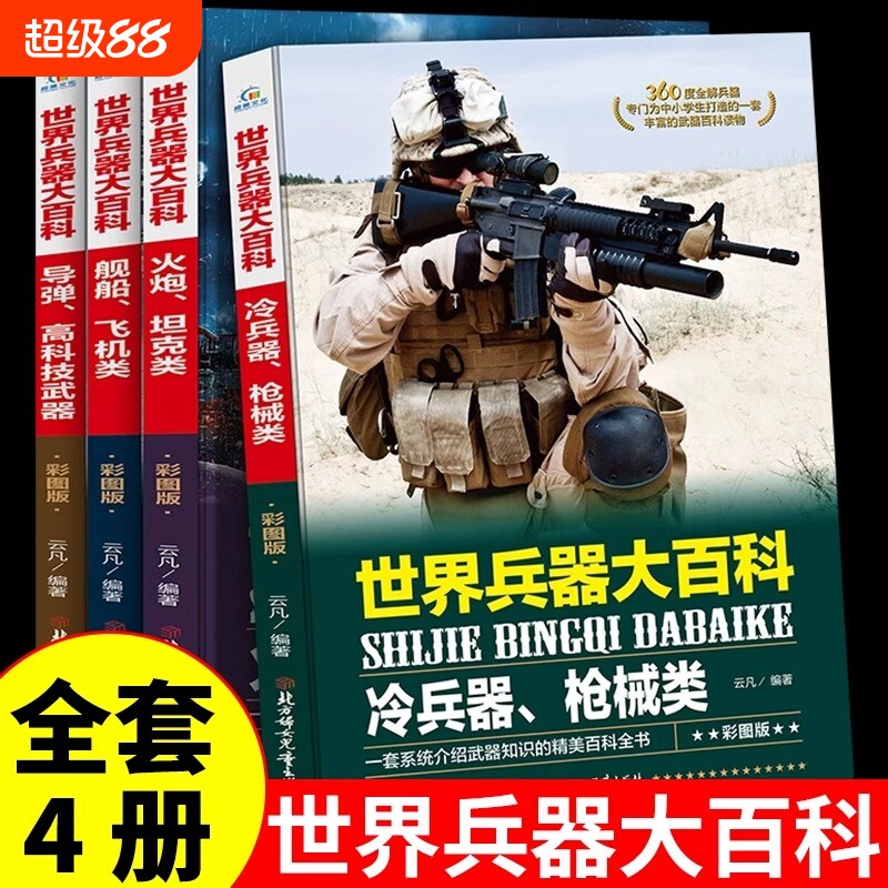 全套4册 正版360度全解兵器 世界兵器大百科 少儿武器男孩爱看的儿童军事类书籍中国少年7-9-10-12岁小学生课外阅读三四五六年级