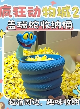 盖瑞蛇爆米花桶桌面收纳桶装饰品