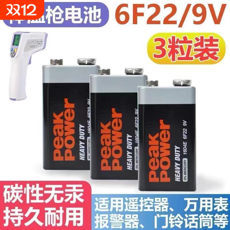 无汞碳性9V电池适配消防烟雾报警器话筒额温枪叠层电池方块方形6F22 9伏电池PEAKPOWER万用表GP超霸出品