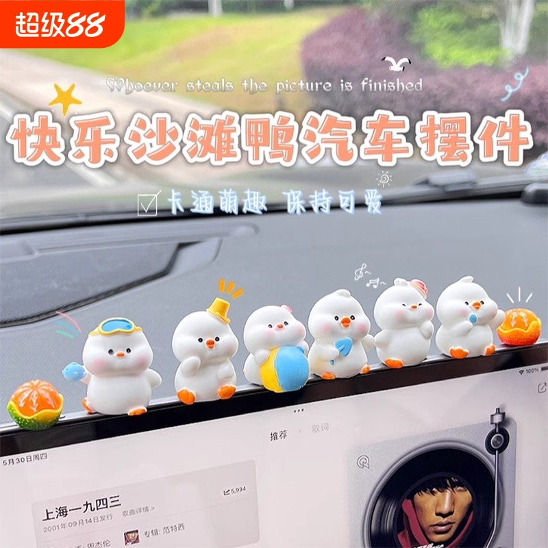 车内饰品摆件车载中控台装饰品可爱鸭子汽车车饰用品电动车小配饰
