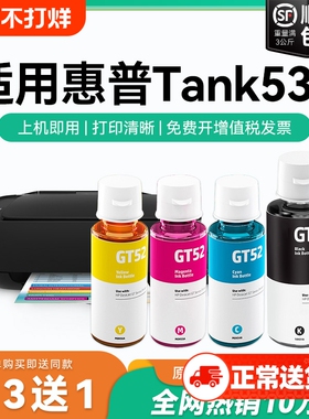 【原厂品质】适用惠普Tank 538墨水GT51 GT53XL黑色墨水GT52彩色墨仓式加墨打印机墨水非HP原装CMYK