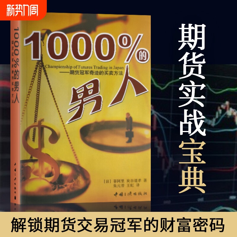全新正版1000%的男人百分之一千的期货冠军奇迹的买卖方法交易分