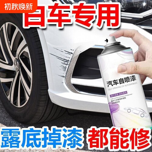 白色自喷漆汽车专用划痕修复车用