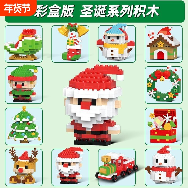 圣诞树积木圣诞节日礼物微小颗粒人仔模型儿童益智拼图拼兼容乐高,玩具/童车/益智/积木/模型,普通塑料积木,淘宝优惠券,粉丝福利购,淘宝优惠卷