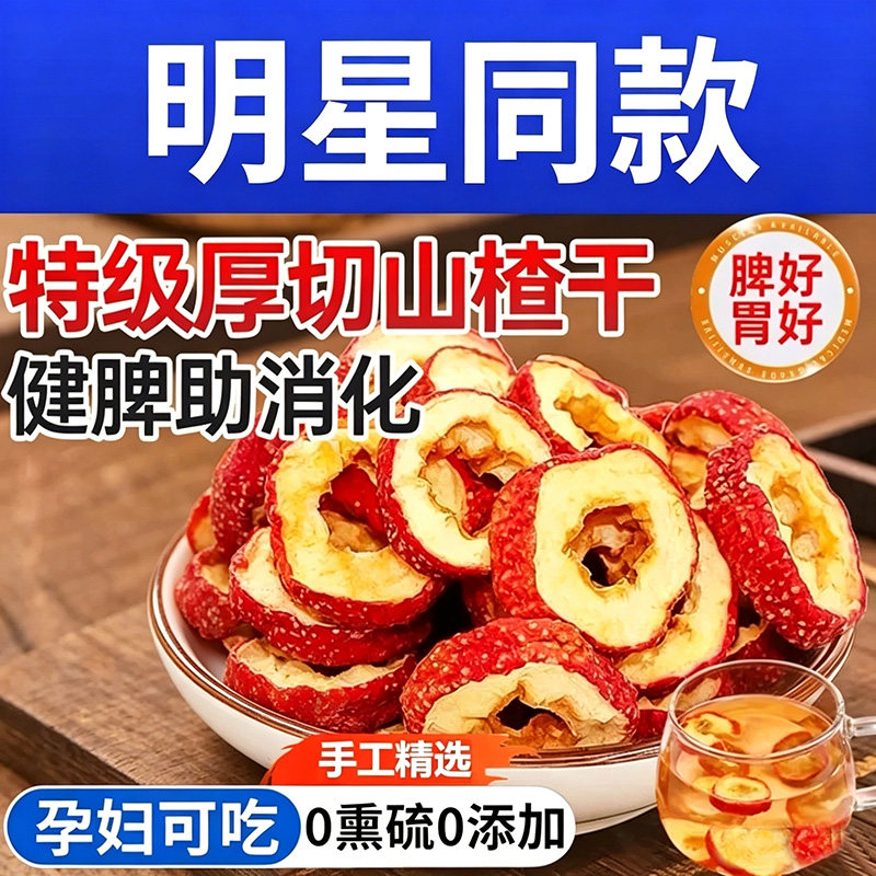 山楂干泡水特级山楂片正宗旗舰店沂蒙无添加核中药材健康新鲜新货