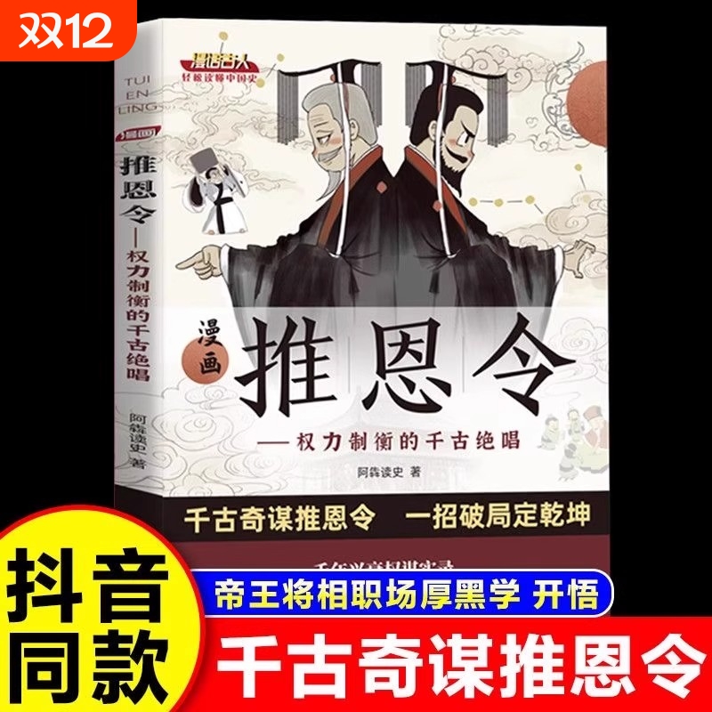 抖音同款】漫画推恩令 千古阳谋的真相正版谋略之道强者破局成事法则 人生智慧谋略成功励志读物漫画版狼道天机与阳谋