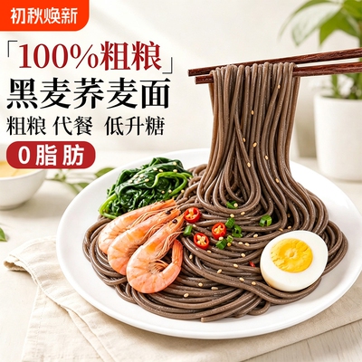 黑麦荞麦面粗粮杂粮面低脂饱腹健身早餐轻食挂面家庭速食半干鲜面