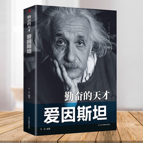 勤奋的天才：爱因斯坦 科学家传记 中外历史著名人物传记 青少年励志书 人物传记书籍cys