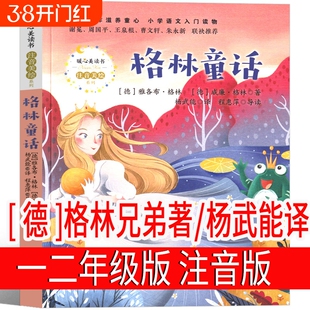 杨武能译格林童话一年级二年级注音版必读故事书全集拼音版格林旅行嫦娥探月喝水