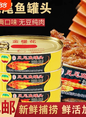 广东特产金樱花牌凤尾鱼184g*4罐即食鱼罐头食品即食下饭菜鱼罐头