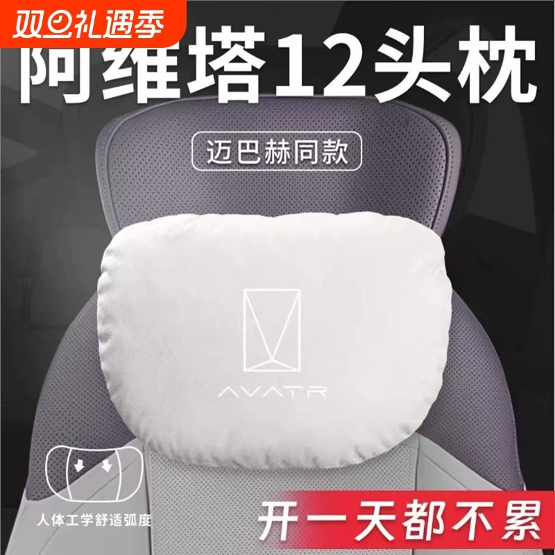 适用2025款阿维塔12汽车专用头枕腰靠腰枕护颈枕座椅枕头装