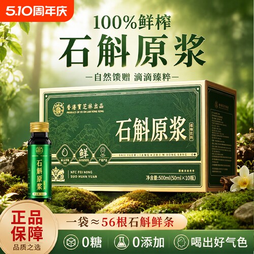 石斛原浆新鲜正宗霍山石斛铁皮鲜榨原液枫斗正品无添加健康原汁