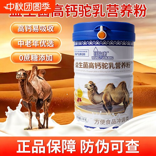 中老年成年高钙益生菌驼乳粉