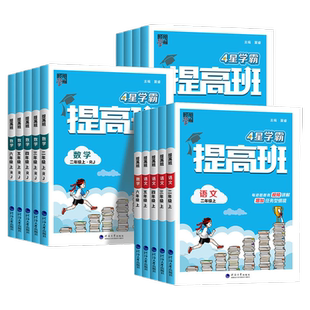 2026春新版经纶4星学霸提高班小学一年级二年级三年级四五六上册下册语文数学英语人教江苏教北师译林版同步课时作业专项训练习册
