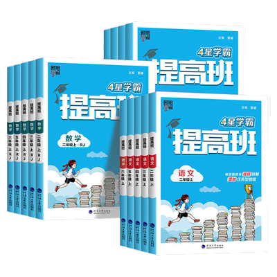 2025秋新版经纶4星学霸提高班