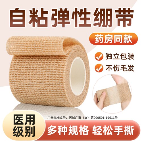 医用弹力自粘绷带|回购2.4万次