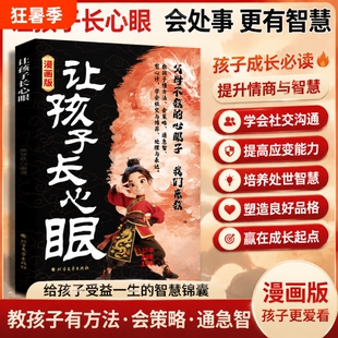 让孩子长心眼漫画版有策略教会孩子如何以智慧化解矛盾家庭都懂的处事谋略人生书情商培养书阅读必读文艺文学