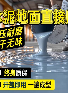 十合一环氧地坪漆水泥地面直接刷