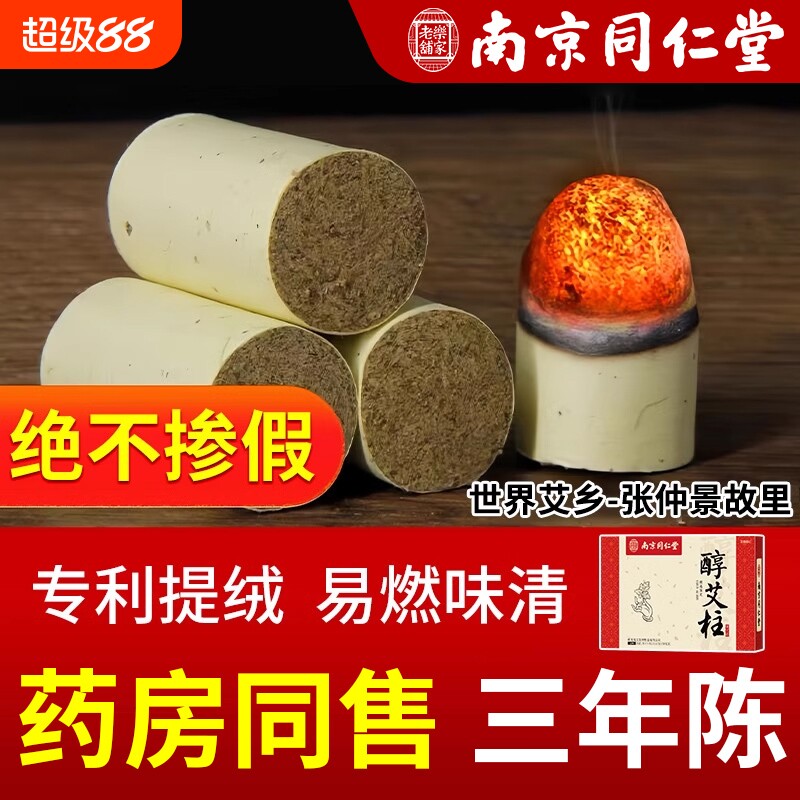 南京同仁堂艾柱艾条短正品无烟纯艾草绒艾灸柱官方旗舰店手工家用