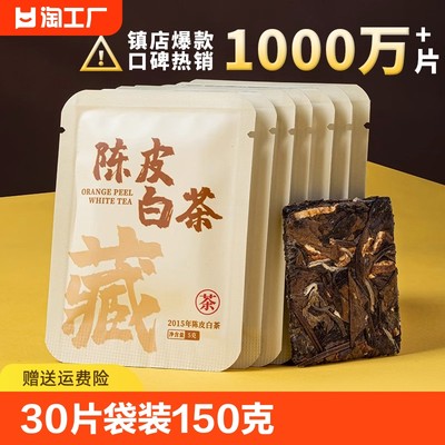 30片袋装150克2015年陈皮白茶