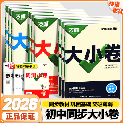 2026万唯大小卷上下册同步试卷开学预复习全套人教版七八九年级初中同步教材语文数学英语物理化学道法历史测试卷子万维教育
