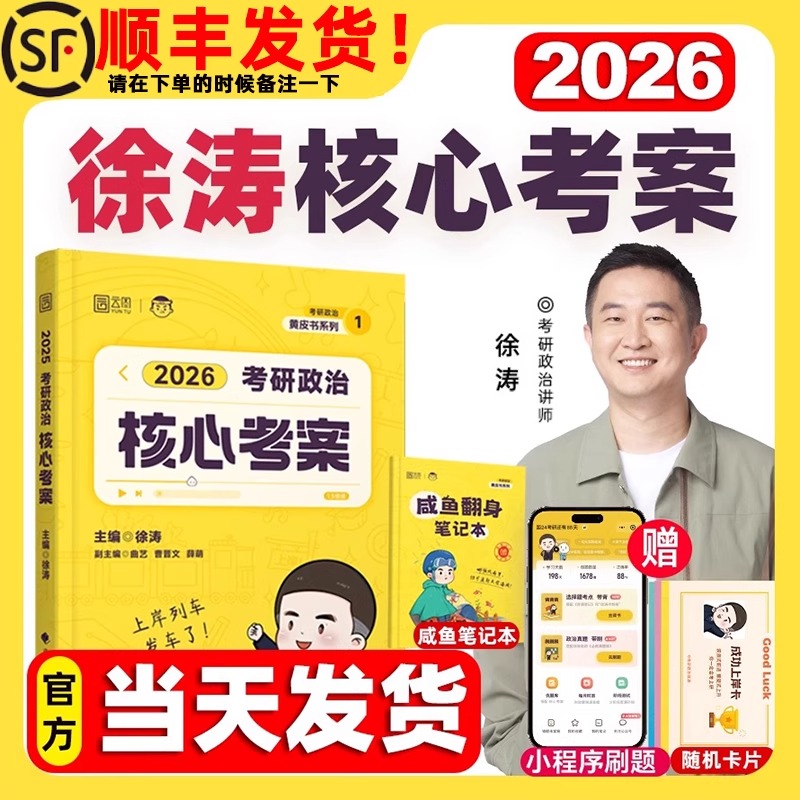【26最新版】徐涛核心考案 徐涛2026考研政治 优题库真题押题背诵笔记六套卷20题6套卷形势政策时政肖秀荣1000题 核心考案徐涛2026