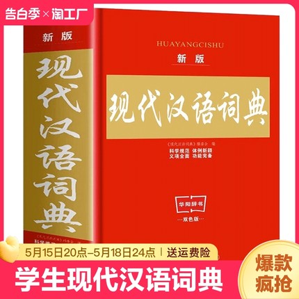 2023年正版现代汉语词典初中生成语词典最新版小学生新华字典高中文言文第七7版精装2022新版学生应用规范大词典小学小辞典工具书