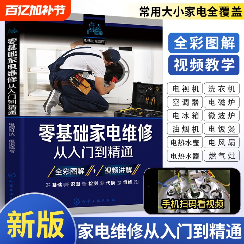 新版家电家用电器家电维修书籍从入门到精通维修零基础冰箱洗衣机电器液晶电视机空调维修教程一学就会小家电电路图百科全书