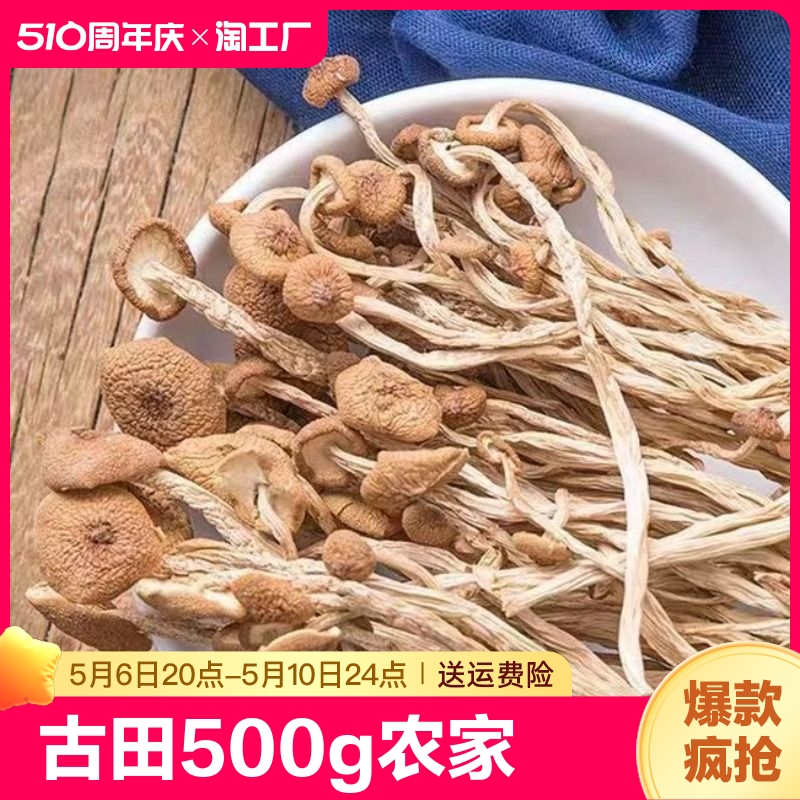 古田新货500g农家香菇蘑菇椒盐茶树菇煲汤料