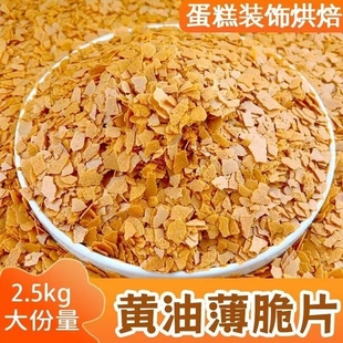 烘焙原料黄油薄脆片500g薄脆碎蛋糕装 饰饼干碎脆脆片热奶甜品