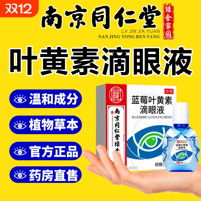叶黄素滴眼液眼药水抗缓解视疲劳干涩视力下降模糊官方旗舰店正品