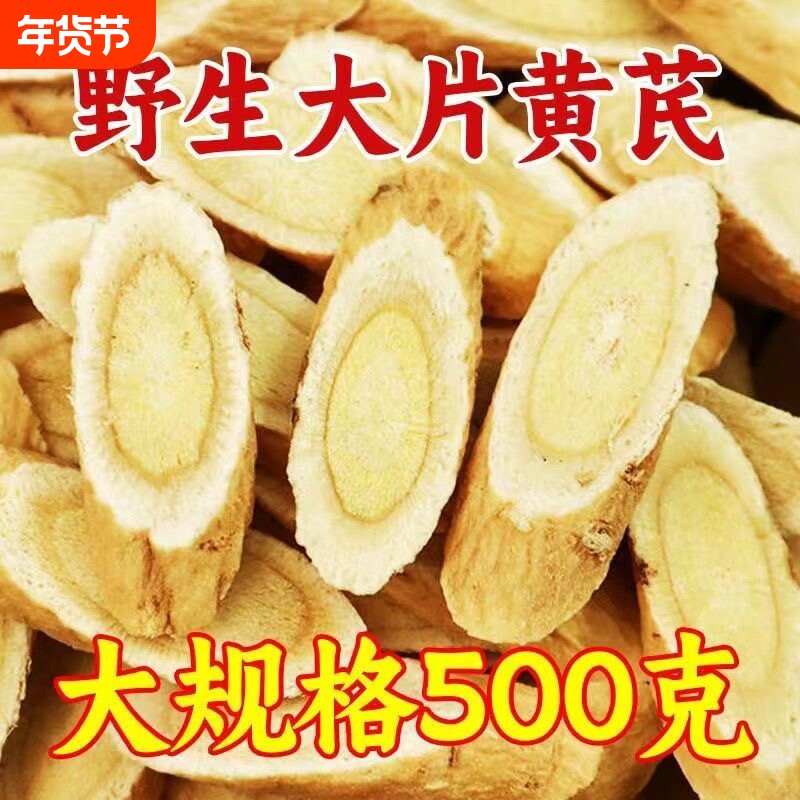 黄芪500g野生特级无硫正品北芪中药材大片切氏甘肃岷县官方旗舰店