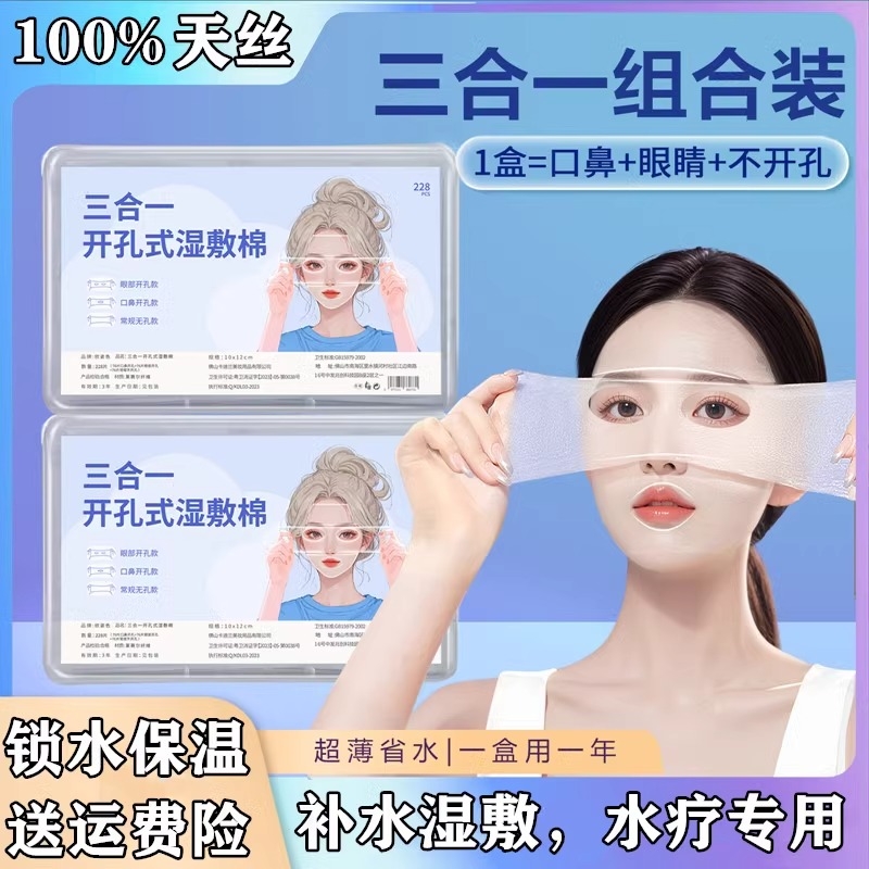 三合一湿敷棉敷脸专用可拉伸脸部专用开孔款开口湿敷棉片卸化妆棉