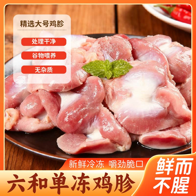 六和鸡胗冷冻生鲜批发烧烤鸡胗串大号商用零食清真鸡胗生鲜