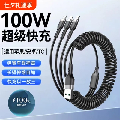 三合一弹簧拉伸充电线66W超级快充适用苹果安卓Type-c小米OPPO手机平板一拖三数据线车载电源线摩托车供电线