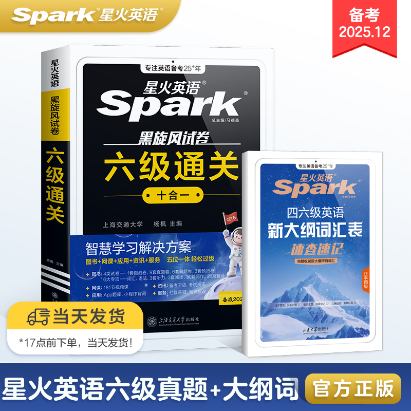 星火英语六级真题备考2025