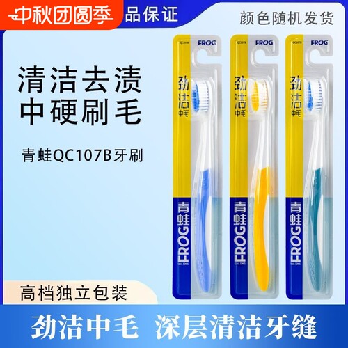 青蛙中毛刷毛舒适成人牙刷护龈去除牙渍家用男女通用独立包装正品