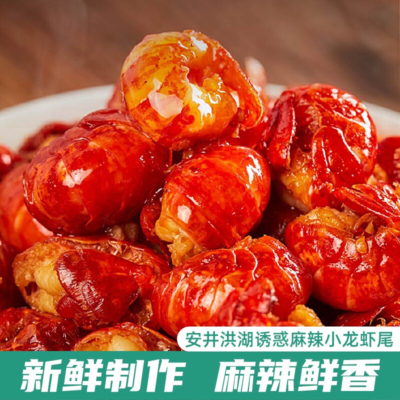 安井洪湖诱惑麻辣小龙虾尾熟食蒜香香辣袋装零食蒜蓉水产鲜活冷冻