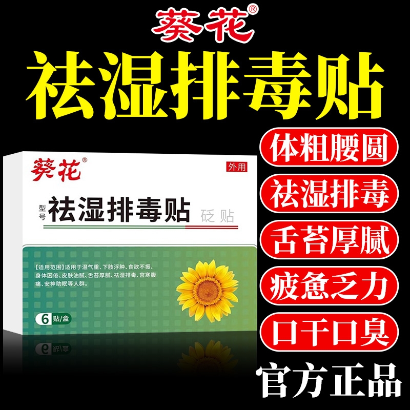 葵花祛湿贴排毒贴去湿气重男体内湿寒艾草穴位贴去湿贴除湿贴肥减 保健用品 艾灸/艾草/艾条/艾制品 原图主图