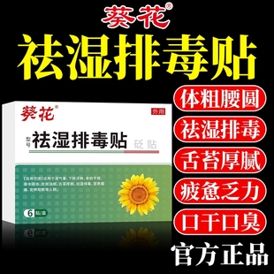 葵花祛湿贴排毒贴去湿气重男体内湿寒艾草穴位贴去湿贴除湿贴肥减