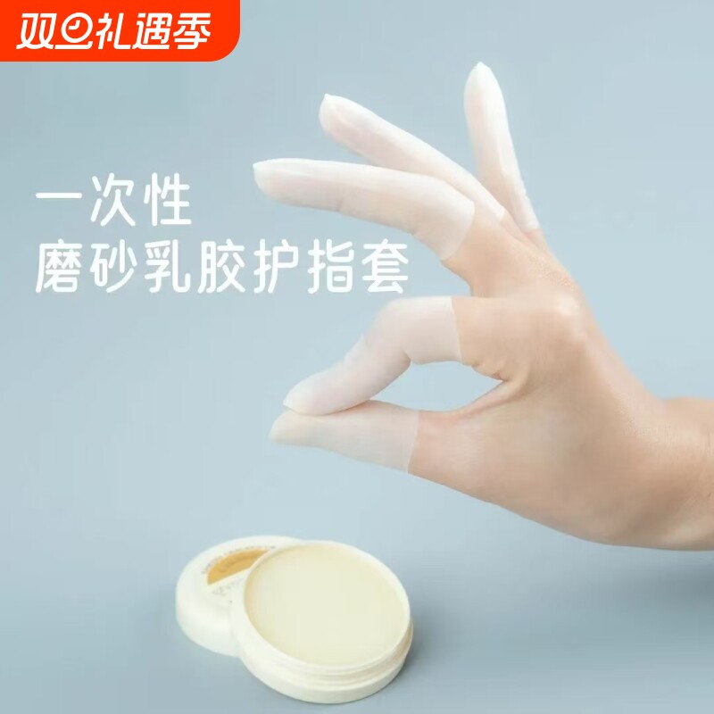 保湿乳胶护指套一次性防裂手指膜套磨砂指尖手套防水耐磨防滑防护